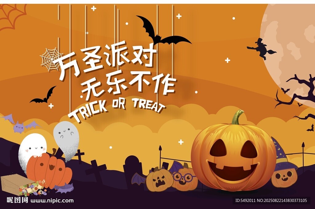 万圣派对欢乐场景