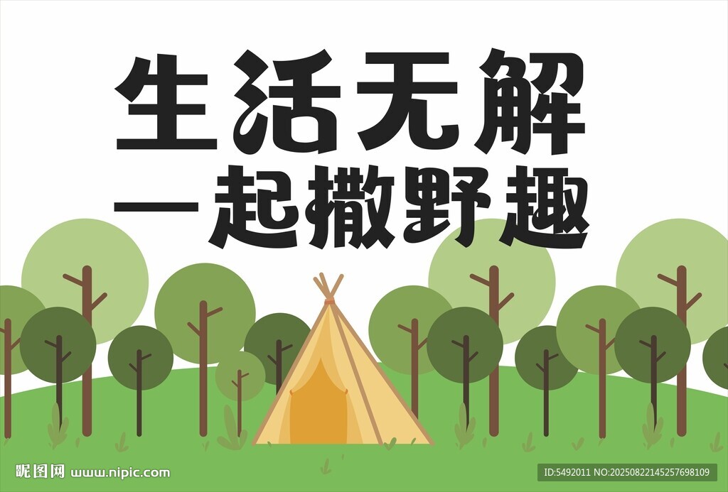 露营