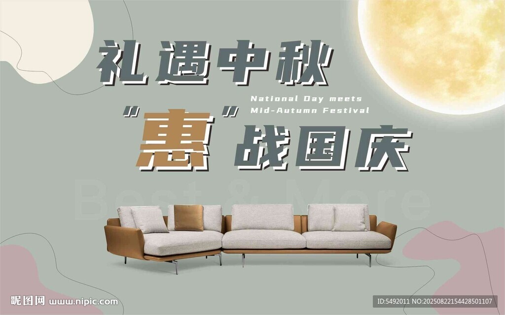 礼遇中秋 惠战国庆沙发图