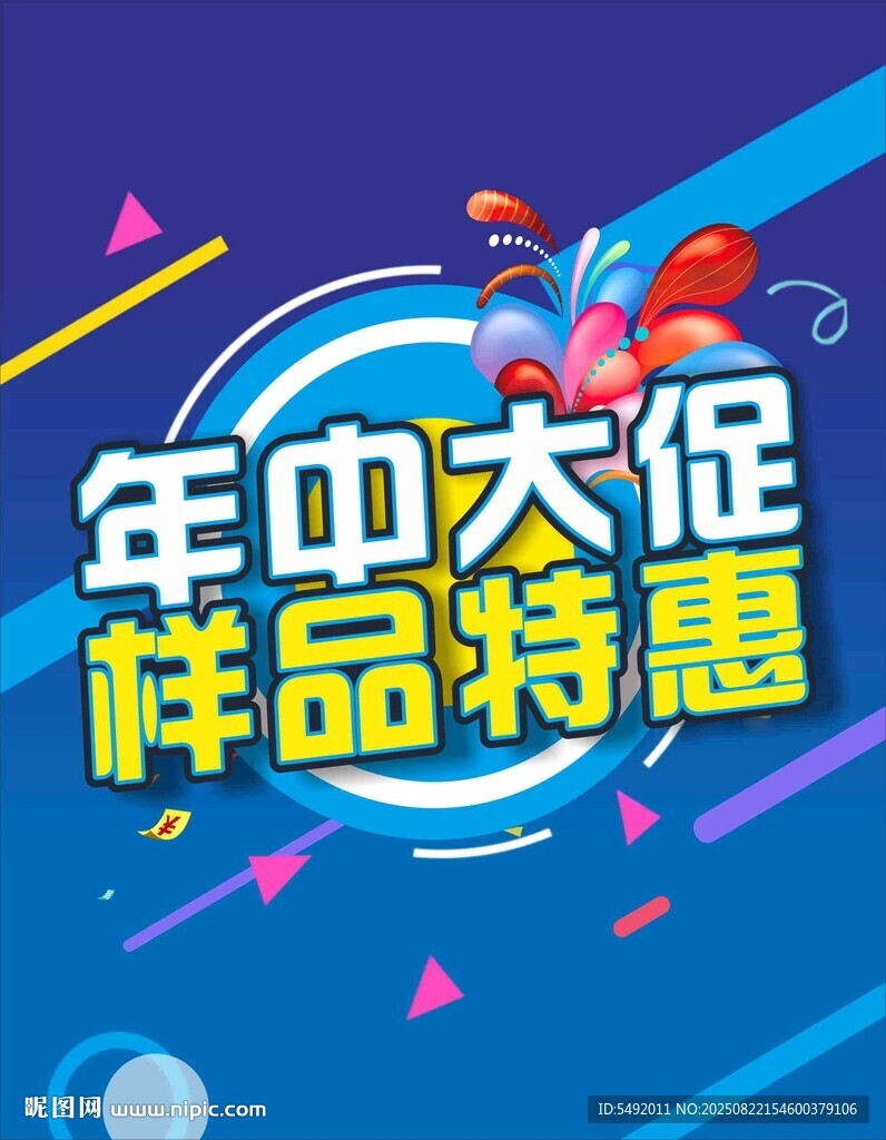 年中大促样品特惠海报