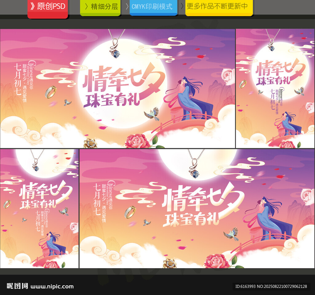 七夕珠宝海报