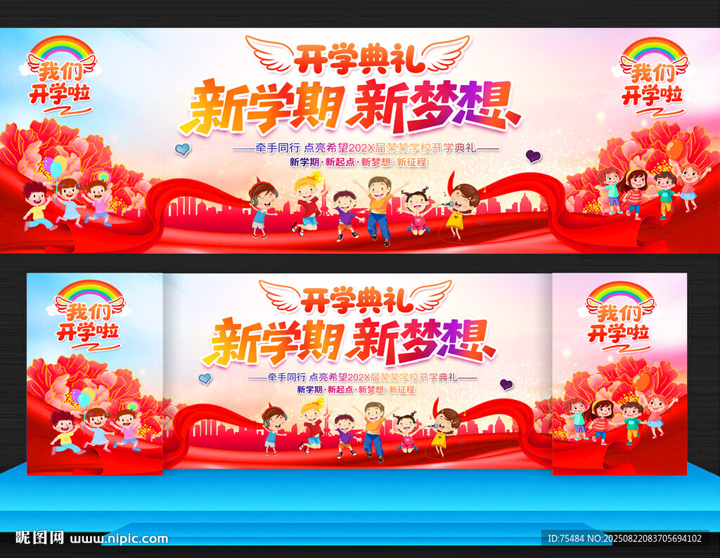 小学幼儿园开学典礼展板