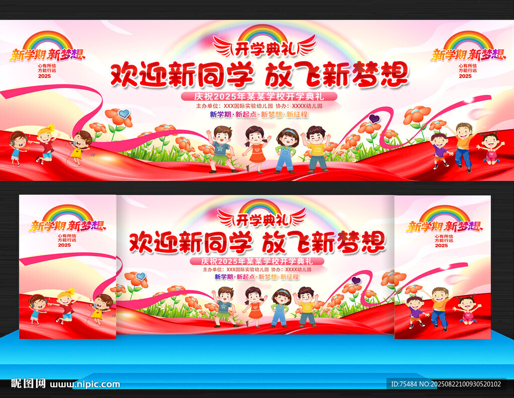 开学典礼展板