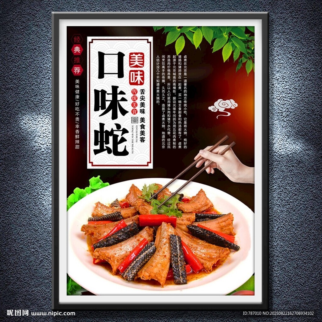 口味蛇