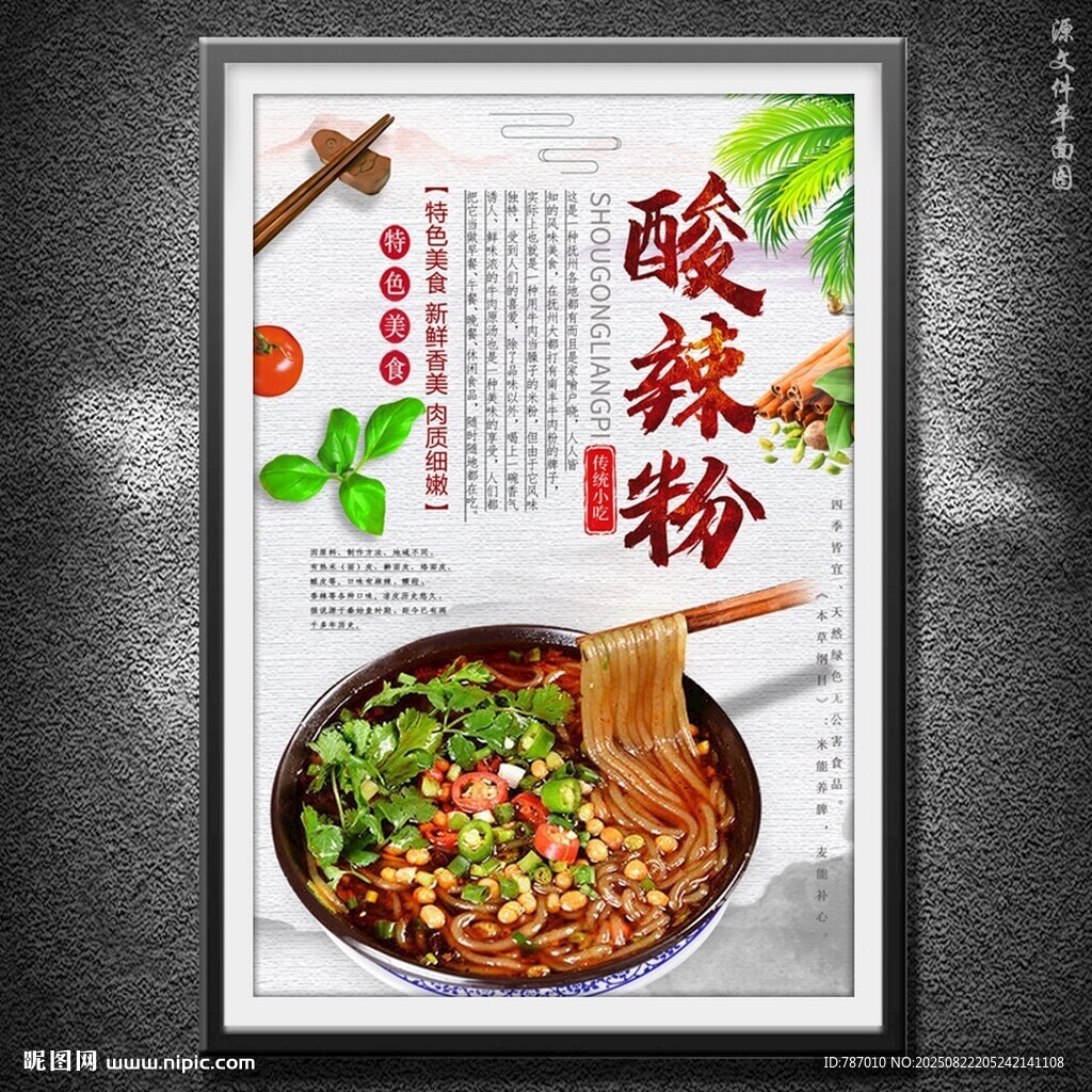 酸辣粉