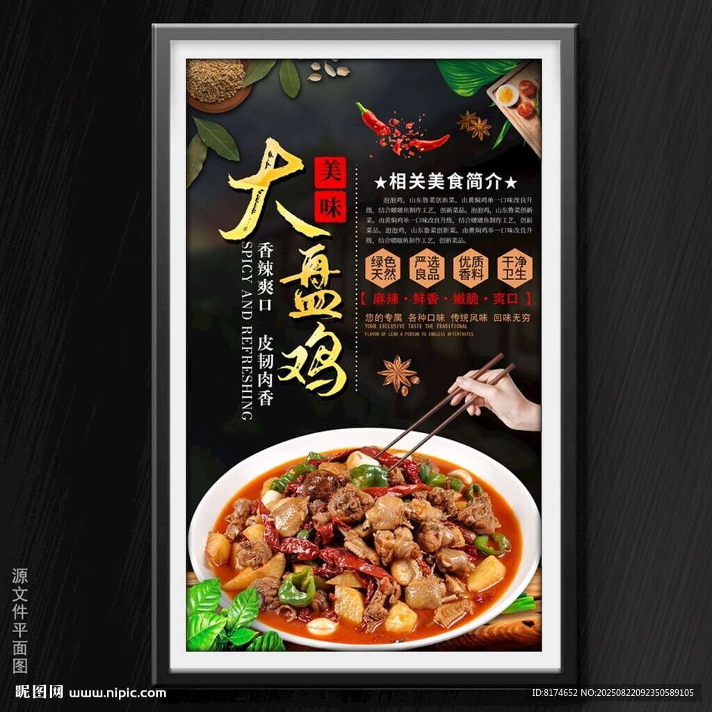 大盘鸡