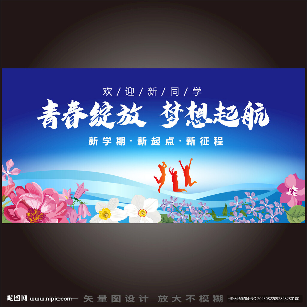开学季 