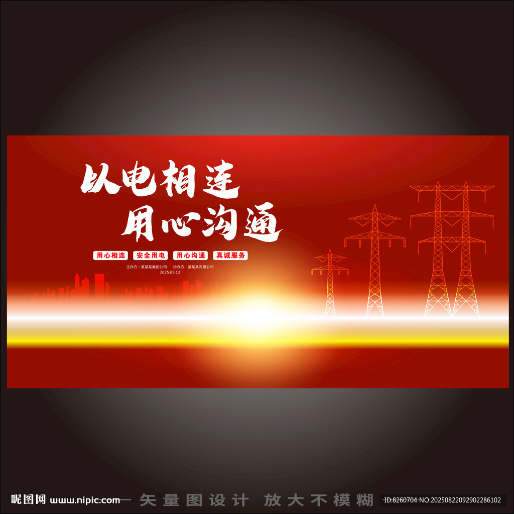 保护电力设施 