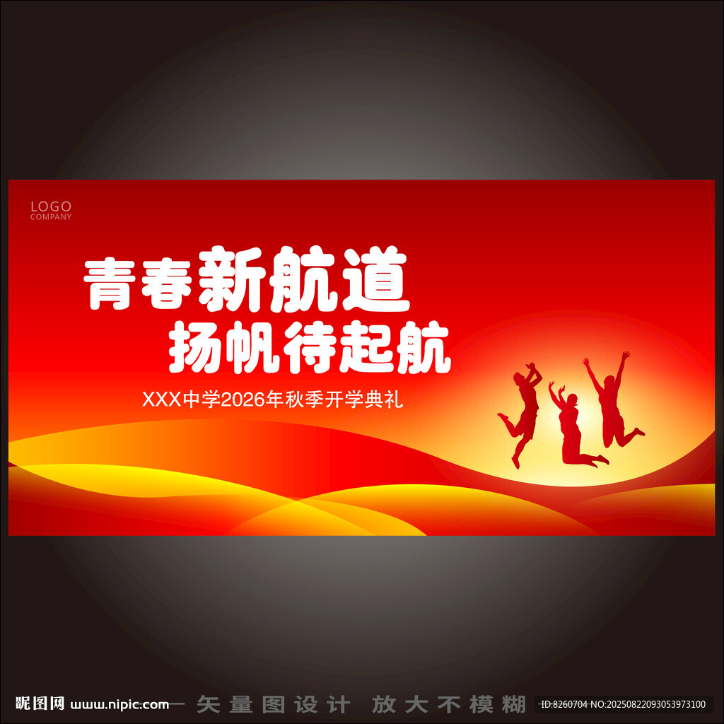 开学典礼  