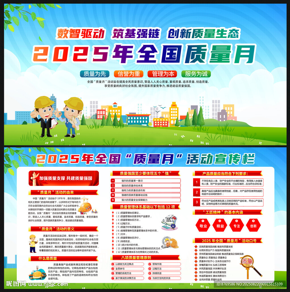 2025年全国质量月 