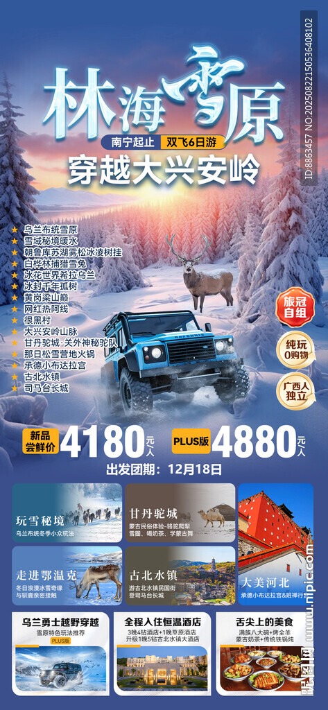 林海雪原穿越大兴安岭