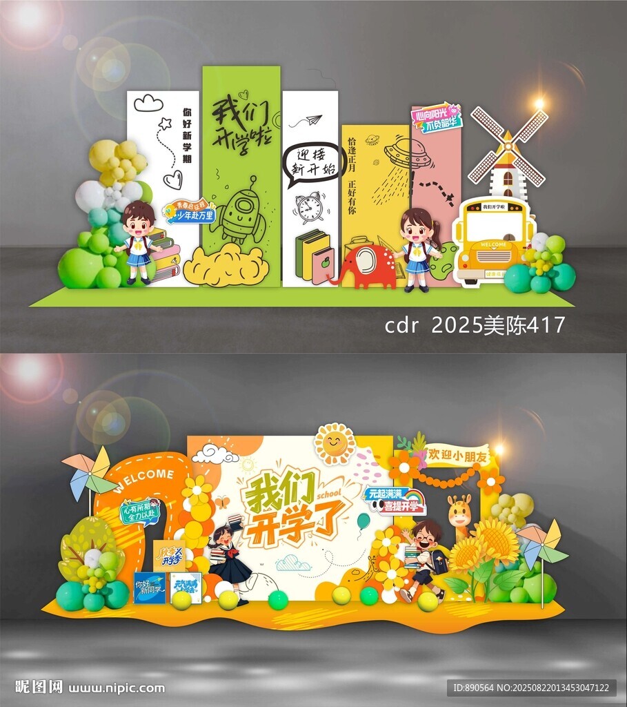 开学季