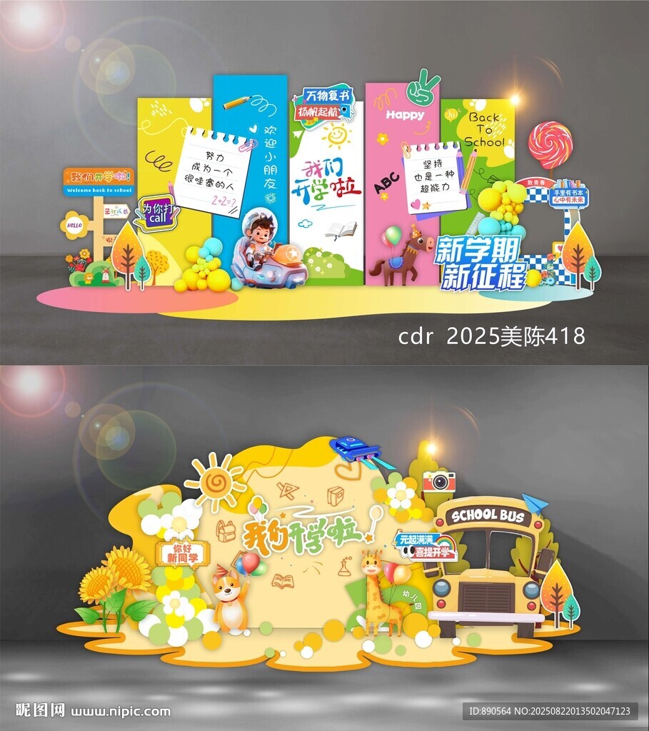 开学美陈