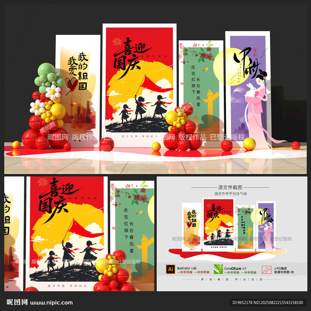 国庆中秋美陈