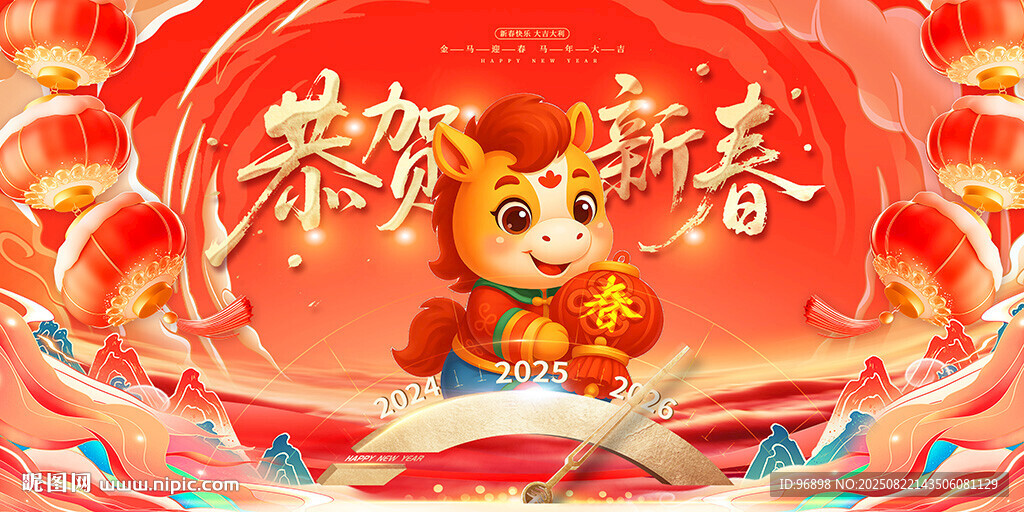马年恭贺新春