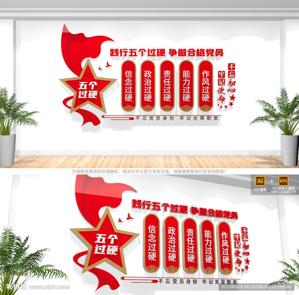 党员干部五个过硬文化墙