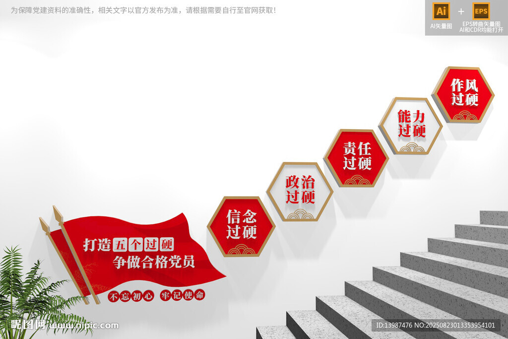 五个过硬楼梯文化墙