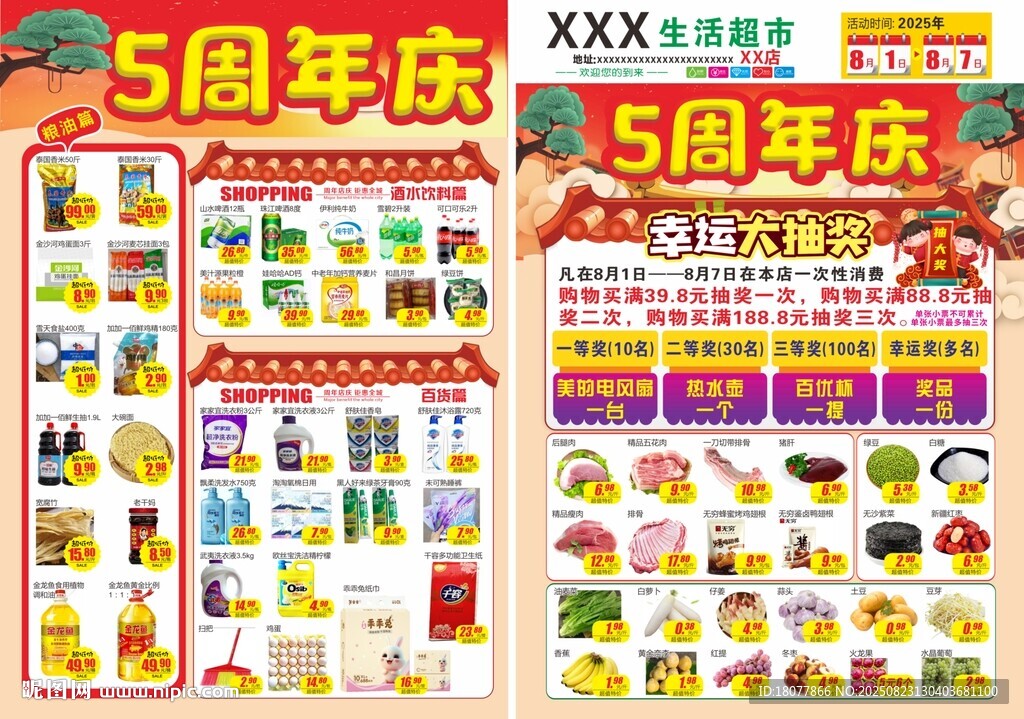 超市5周年店庆海报