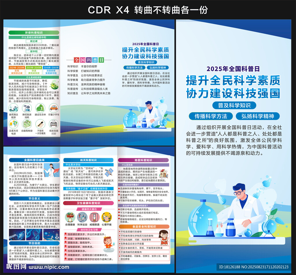全国科普日三折页
