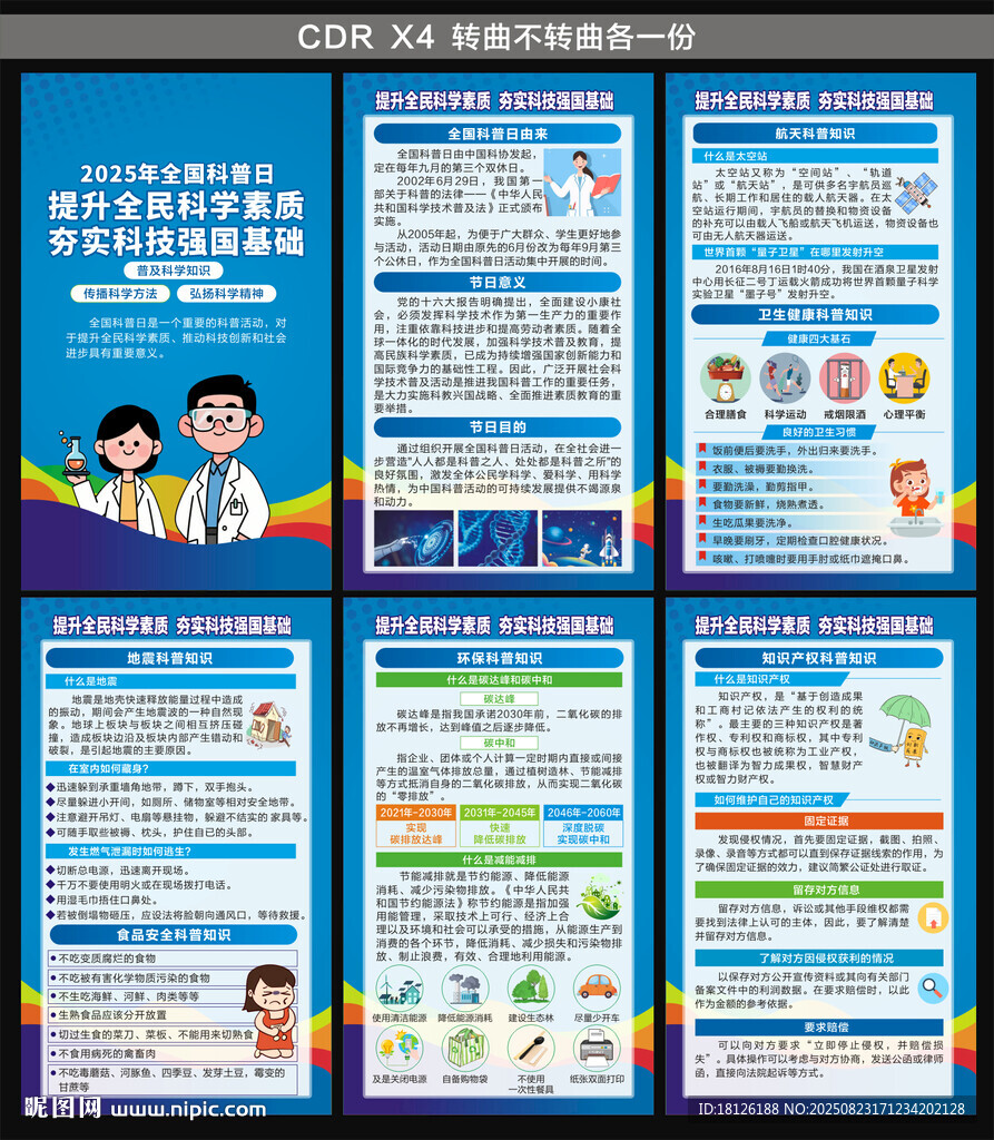 2025全国科普日海报