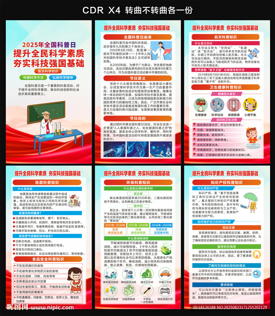 2025全国科普日海报