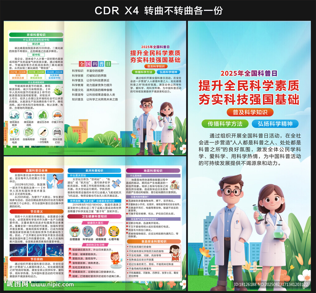 全国科普日三折页