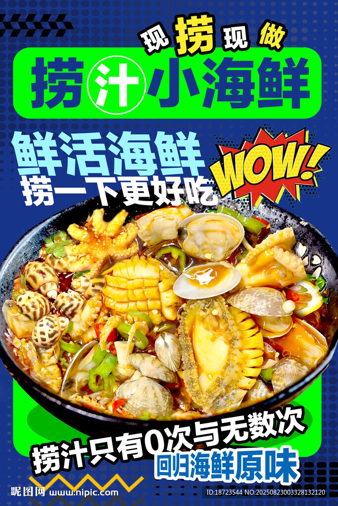 捞汁小海鲜