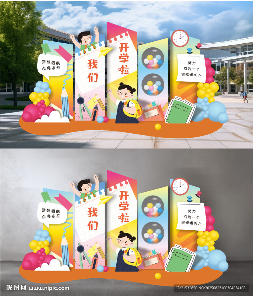 我们开学啦 开学美陈