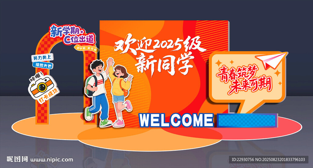 开学美陈