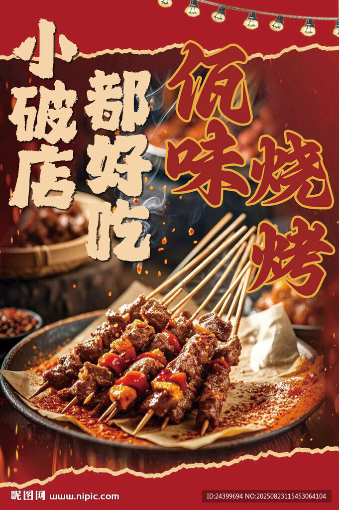 烧烤店