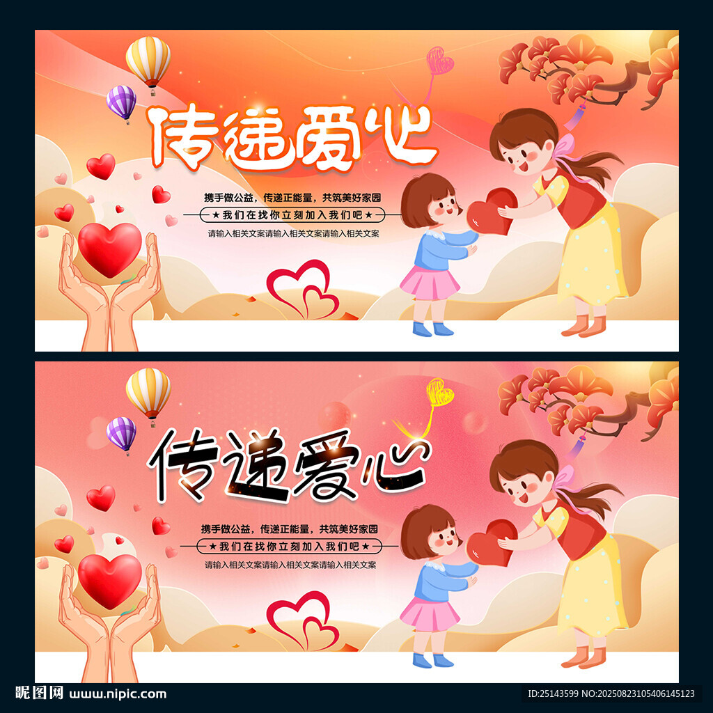 传递爱心