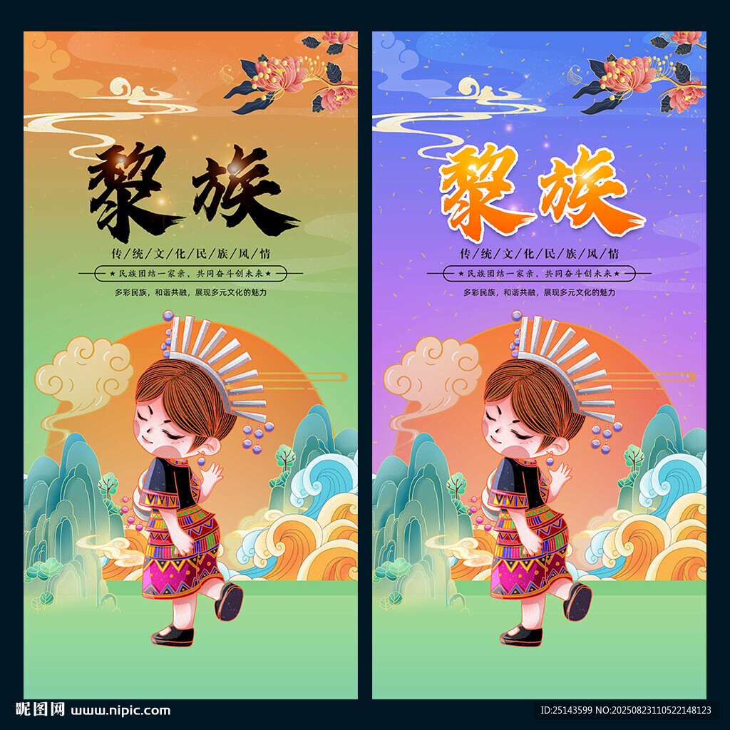 黎族