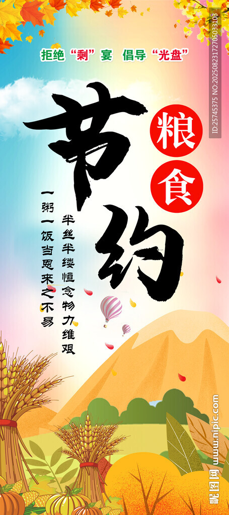 节约粮食 杜绝浪费