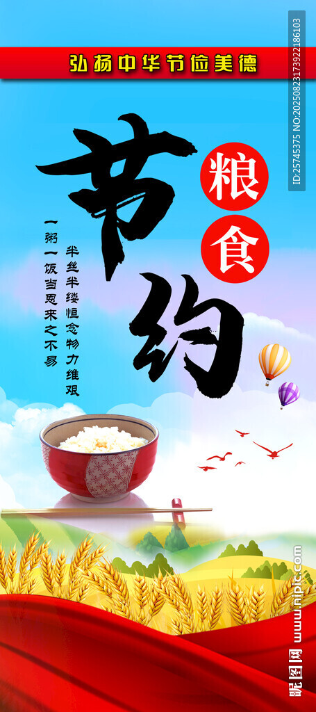 节约粮食 杜绝浪费