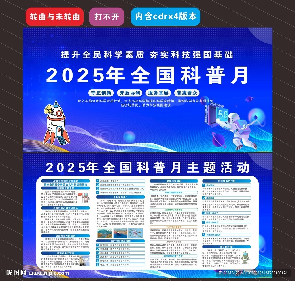 2025年全国科普月 