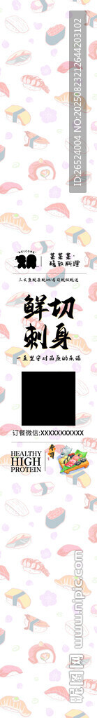 寿司鲜切刺身腰封
