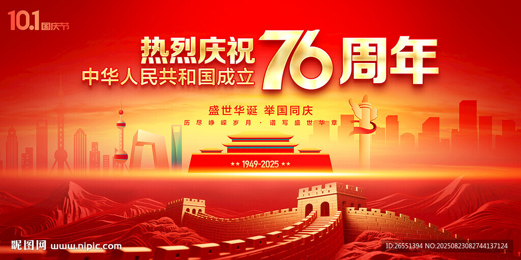 国庆76周年背景