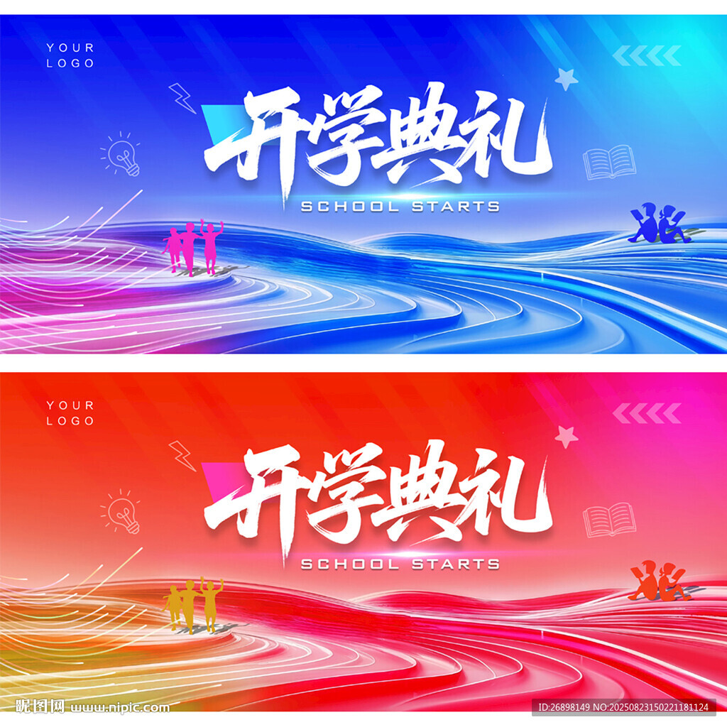 开学典礼