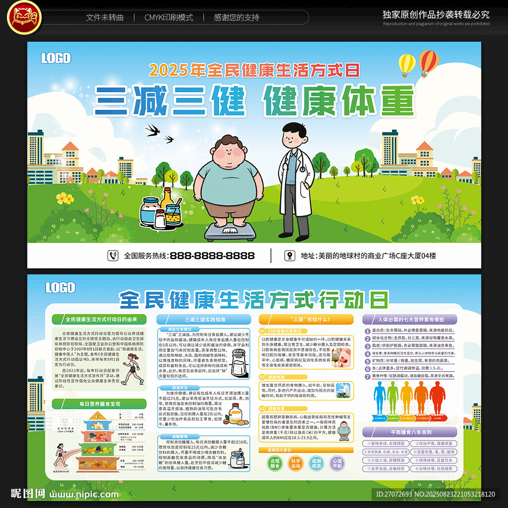 全民健康生活方式日宣传栏