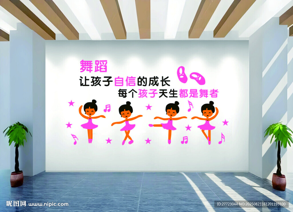 幼儿园舞蹈教室文化墙展示
