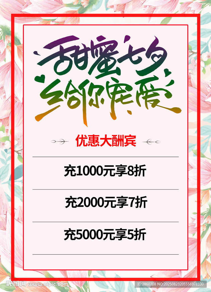 甜蜜七夕促销活动海报