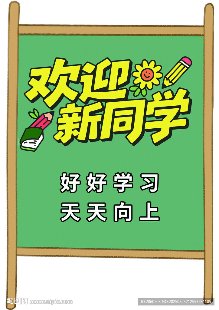 欢迎新同学标语牌