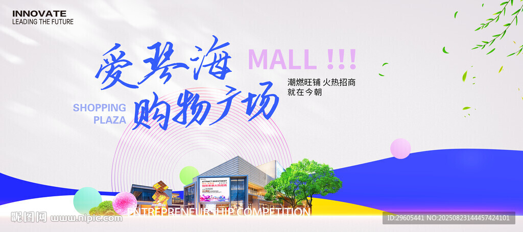 购物广场招商展板