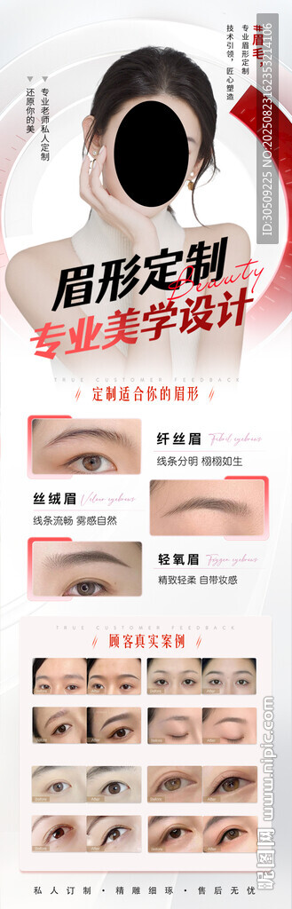 半永久眉眼唇海报