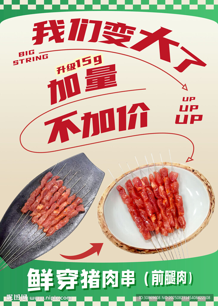 烤串升级海报