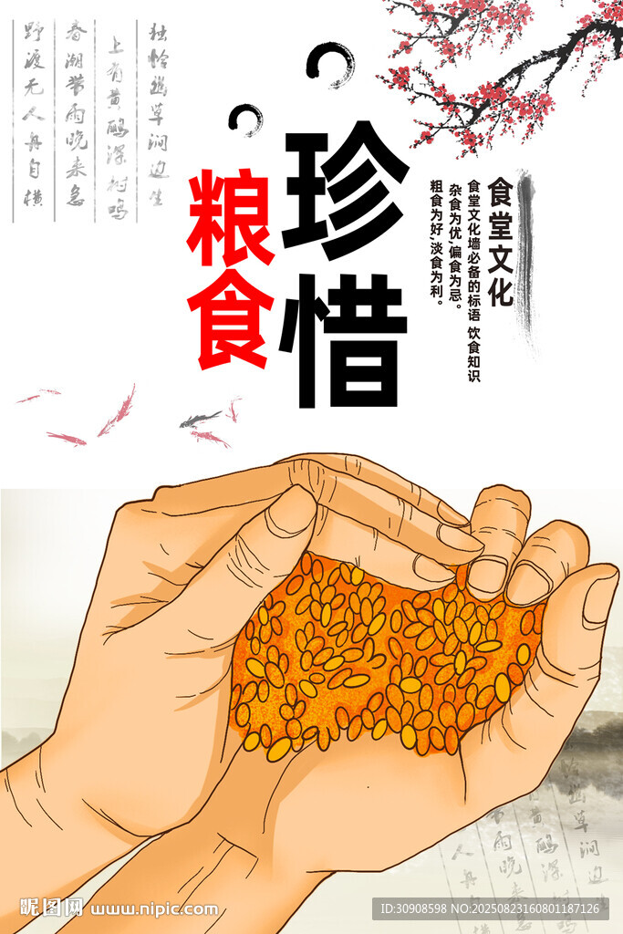 节约粮食