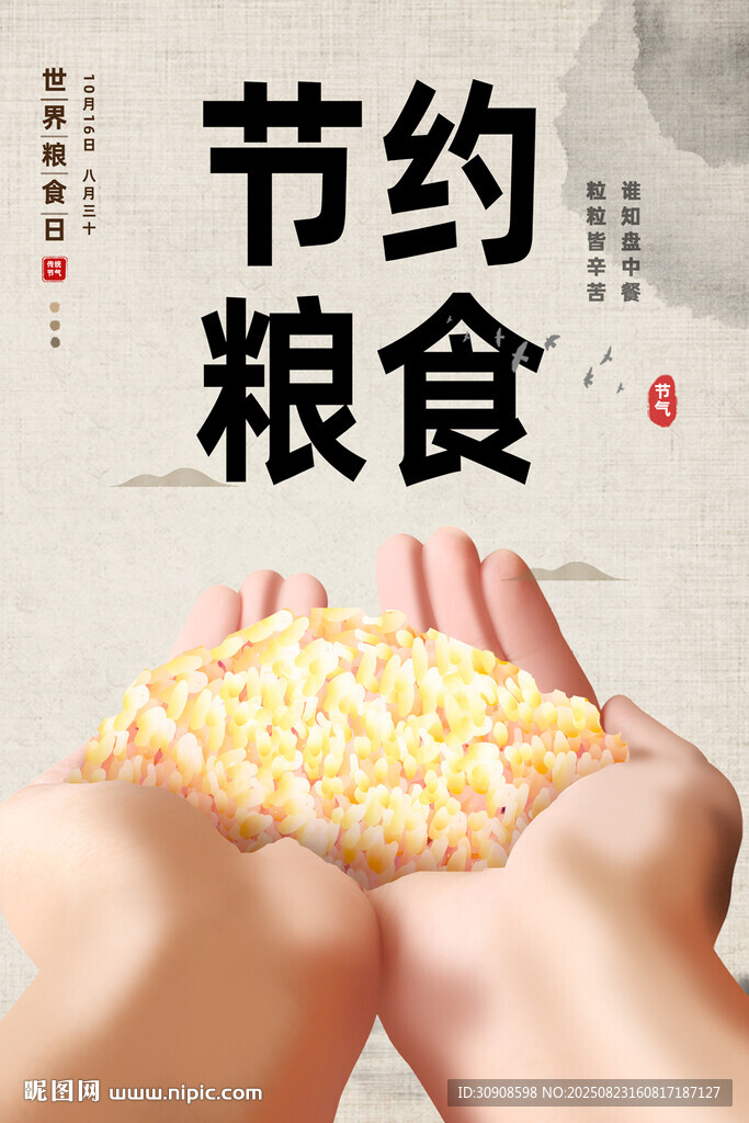 节约粮食