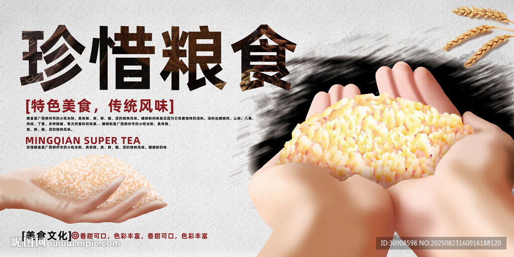 节约粮食
