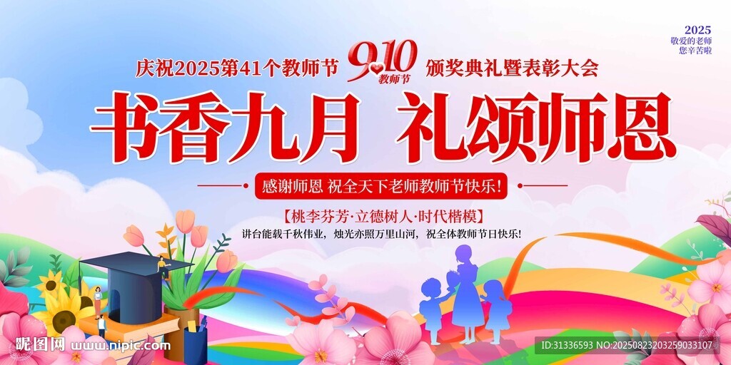 书香九月礼颂师恩海报
