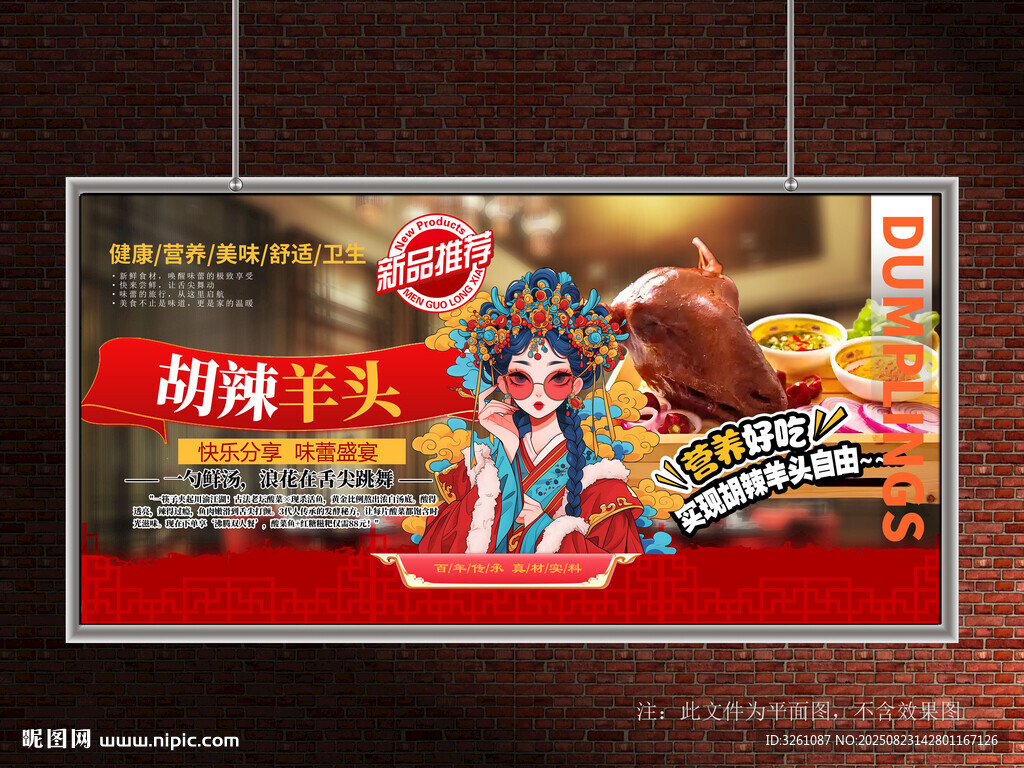胡辣羊头